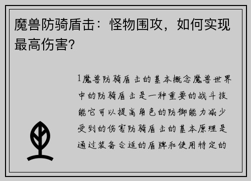 魔兽防骑盾击：怪物围攻，如何实现最高伤害？