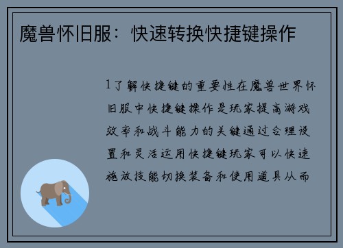 魔兽怀旧服：快速转换快捷键操作