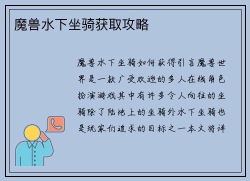 魔兽水下坐骑获取攻略