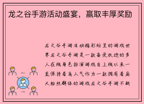 龙之谷手游活动盛宴，赢取丰厚奖励