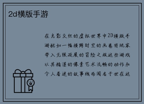 2d横版手游