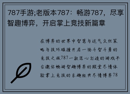 787手游;老版本787：畅游787，尽享智趣博弈，开启掌上竞技新篇章