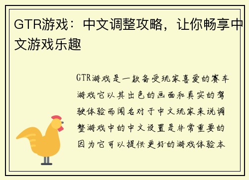 GTR游戏：中文调整攻略，让你畅享中文游戏乐趣
