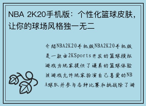 NBA 2K20手机版：个性化篮球皮肤，让你的球场风格独一无二