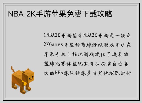 NBA 2K手游苹果免费下载攻略