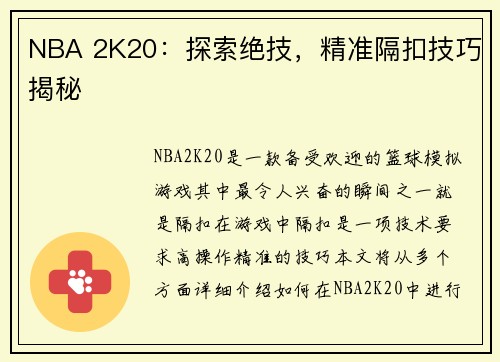 NBA 2K20：探索绝技，精准隔扣技巧揭秘