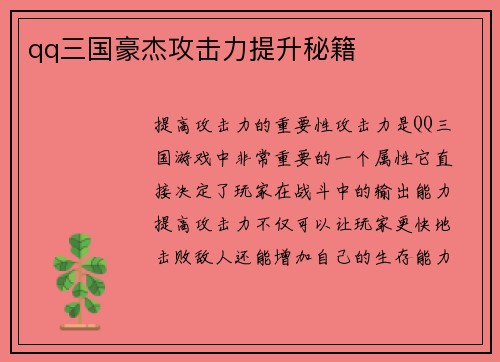 qq三国豪杰攻击力提升秘籍
