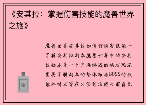 《安其拉：掌握伤害技能的魔兽世界之旅》