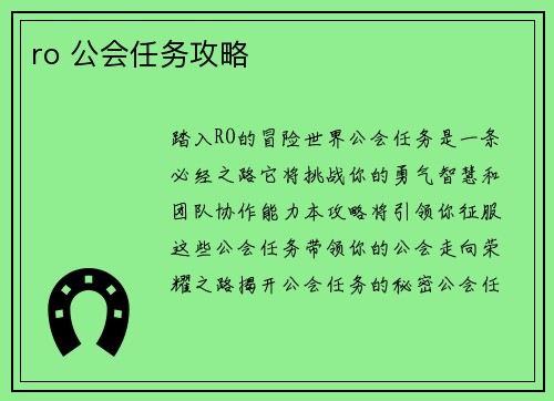 ro 公会任务攻略