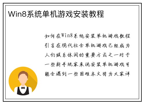 Win8系统单机游戏安装教程