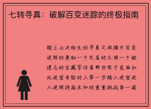 七转寻真：破解百变迷踪的终极指南