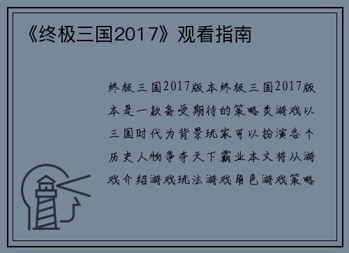 《终极三国2017》观看指南
