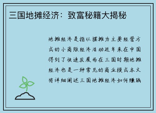 三国地摊经济：致富秘籍大揭秘