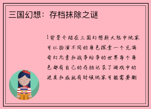 三国幻想：存档抹除之谜