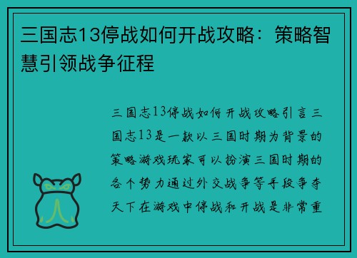 三国志13停战如何开战攻略：策略智慧引领战争征程