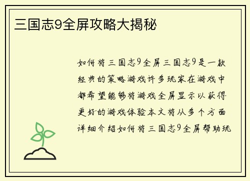 三国志9全屏攻略大揭秘
