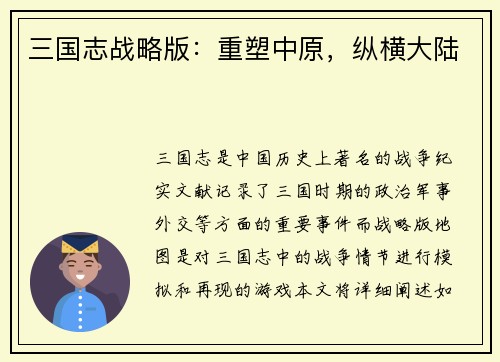 三国志战略版：重塑中原，纵横大陆