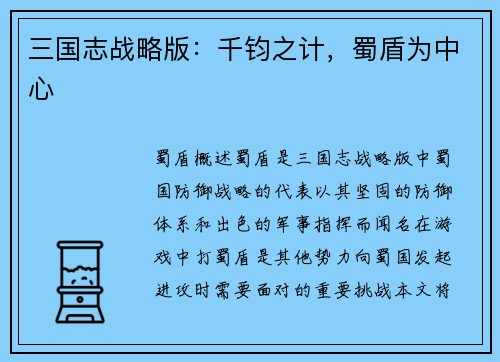三国志战略版：千钧之计，蜀盾为中心