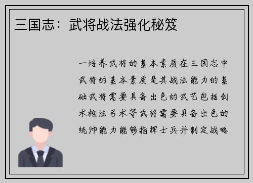 三国志：武将战法强化秘笈