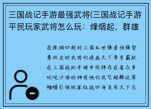 三国战记手游最强武将(三国战记手游平民玩家武将怎么玩：烽烟起，群雄割据，三国战记最强武将问鼎天下)