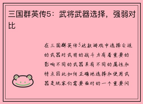 三国群英传5：武将武器选择，强弱对比