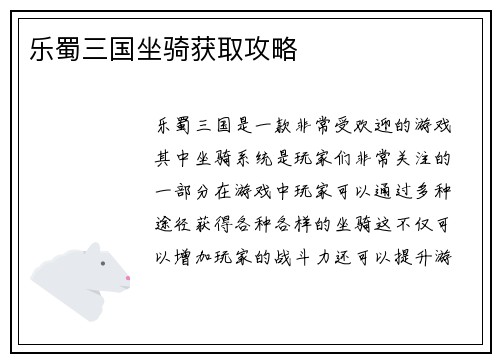 乐蜀三国坐骑获取攻略