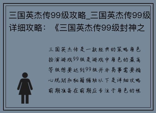 三国英杰传99级攻略_三国英杰传99级详细攻略：《三国英杰传99级封神之路：终极攻略秘籍》