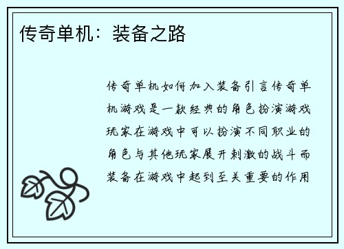 传奇单机：装备之路