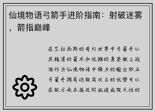 仙境物语弓箭手进阶指南：射破迷雾，箭指巅峰