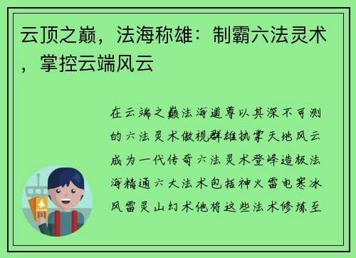 云顶之巅，法海称雄：制霸六法灵术，掌控云端风云