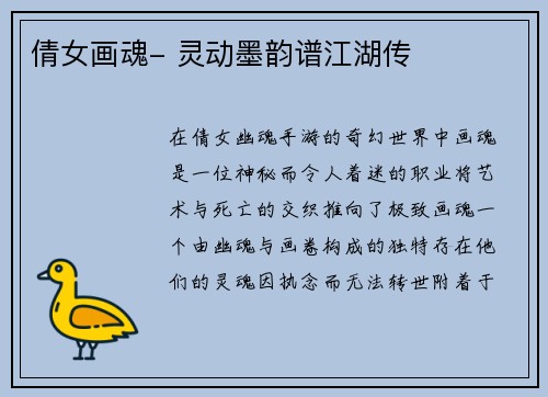 倩女画魂- 灵动墨韵谱江湖传