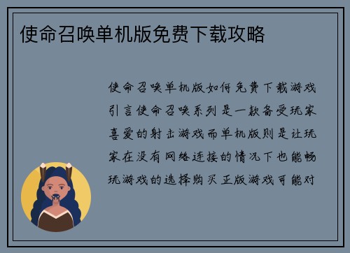 使命召唤单机版免费下载攻略