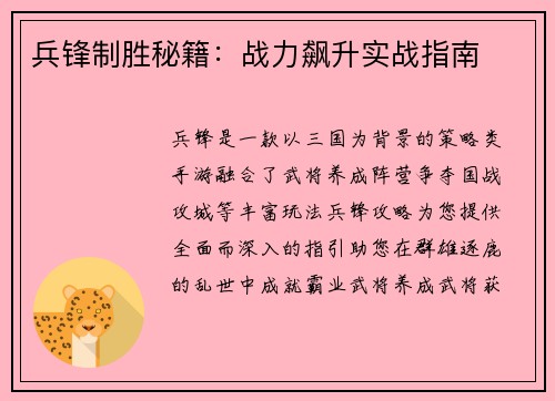 兵锋制胜秘籍：战力飙升实战指南