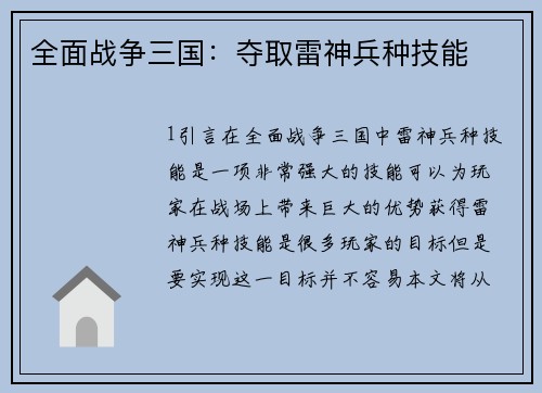 全面战争三国：夺取雷神兵种技能