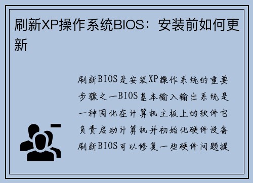 刷新XP操作系统BIOS：安装前如何更新