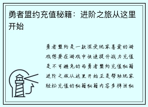 勇者盟约充值秘籍：进阶之旅从这里开始
