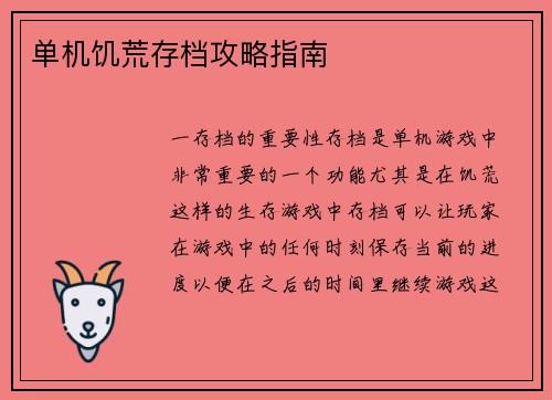 单机饥荒存档攻略指南