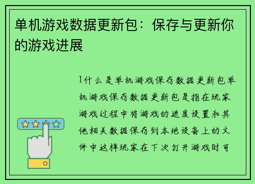 单机游戏数据更新包：保存与更新你的游戏进展