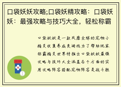 口袋妖妖攻略;口袋妖精攻略：口袋妖妖：最强攻略与技巧大全，轻松称霸精灵世界