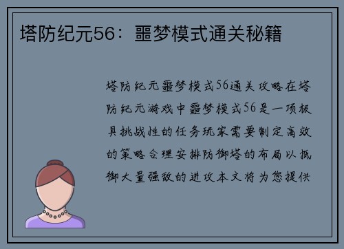塔防纪元56：噩梦模式通关秘籍