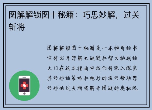图解解锁图十秘籍：巧思妙解，过关斩将