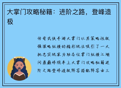 大掌门攻略秘籍：进阶之路，登峰造极