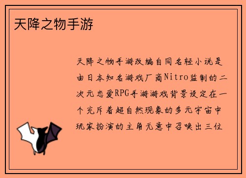 天降之物手游