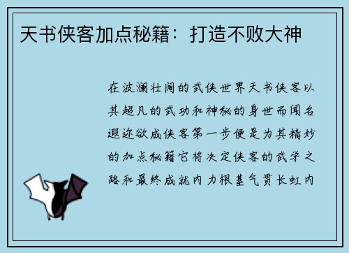 天书侠客加点秘籍：打造不败大神