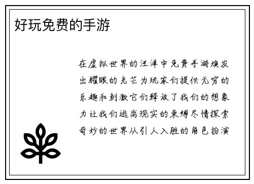 好玩免费的手游