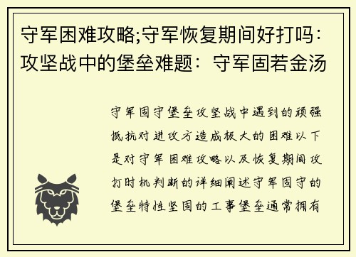 守军困难攻略;守军恢复期间好打吗：攻坚战中的堡垒难题：守军固若金汤