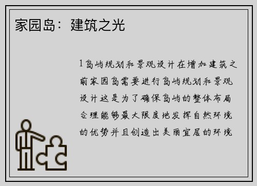 家园岛：建筑之光