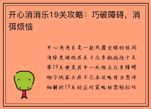 开心消消乐19关攻略：巧破障碍，消弭烦恼