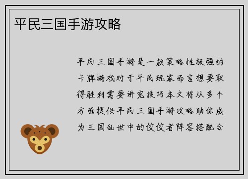 平民三国手游攻略