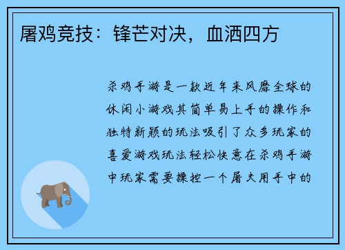 屠鸡竞技：锋芒对决，血洒四方
